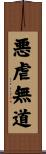 悪虐無道 Scroll