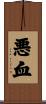 悪血 Scroll