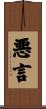 悪言 Scroll