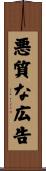 悪質な広告 Scroll