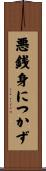 悪銭身につかず Scroll