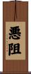 悪阻 Scroll