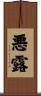 悪露 Scroll