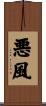 悪風 Scroll
