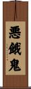 悪餓鬼 Scroll