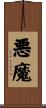 Akuma Scroll