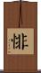 悱 Scroll