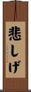 悲しげ Scroll
