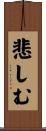 悲しむ Scroll