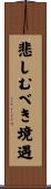 悲しむべき境遇 Scroll