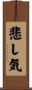 悲し気 Scroll