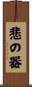 悲の器 Scroll