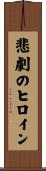 悲劇のヒロイン Scroll