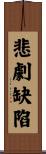 悲劇缺陷 Scroll