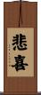 悲喜 Scroll