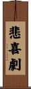 悲喜劇 Scroll