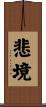 悲境 Scroll