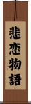 悲恋物語 Scroll