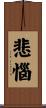 悲惱 Scroll