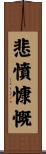 悲憤慷慨 Scroll