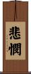 悲憫 Scroll
