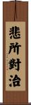悲所對治 Scroll