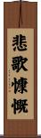 悲歌慷慨 Scroll