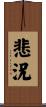 悲況 Scroll