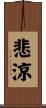 悲涼 Scroll