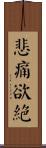 悲痛欲絕 Scroll