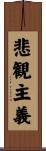 悲観主義 Scroll