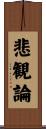 悲観論 Scroll