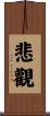 悲觀 Scroll