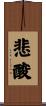 悲酸 Scroll