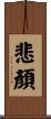 悲顏 Scroll