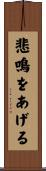 悲鳴をあげる Scroll