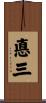 悳三 Scroll