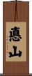 悳山 Scroll