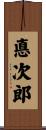 悳次郎 Scroll