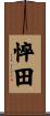 悴田 Scroll