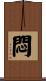 悶 Scroll