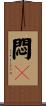 悶々 Scroll