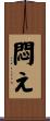 悶え Scroll