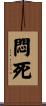 悶死 Scroll