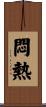 悶熱 Scroll