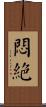 悶絕 Scroll