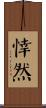 悻然 Scroll