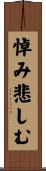 悼み悲しむ Scroll