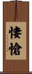 悽愴 Scroll