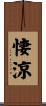 悽涼 Scroll